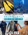 スキンダイビングフェア
